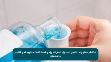 مخاطر مفاجئة.. تناول غسول الفم قد يؤدي لمشكلات خطيرة لدى الكبار والأطفال